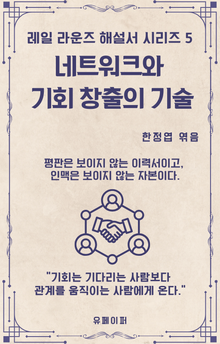 네트워크와 기회 창출의 기술