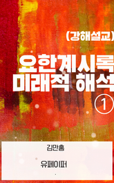 요한계시록 미래적 해석 ① 표지 이미지