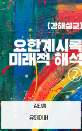 요한계시록 미래적 해석 ② 표지 이미지
