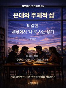 [하브루타 고전 해킹 9] 꼰대와 주체적 삶
