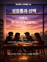 [하브루타 고전 해킹 10] 성장통과 선택 표지 이미지