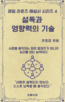 설득과 영향력의 기술