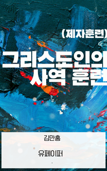 그리스도인의 사역훈련
