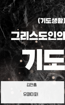 그리스도인의 기도