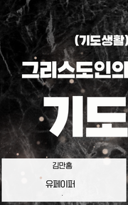 그리스도인의 기도