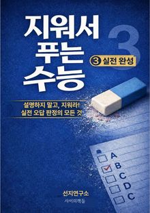 지워서 푸는 수능 ③