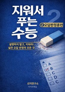 지워서 푸는 수능 ②
