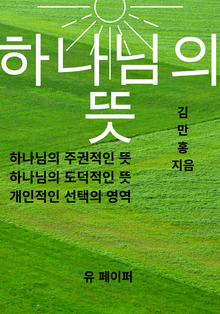 하나님의 뜻