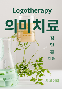 의미치료