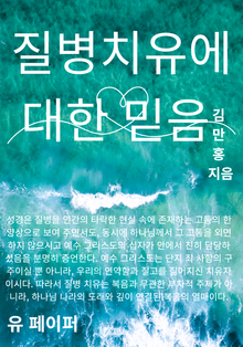 질병치유에 대한 믿음