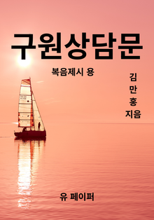 구원상담문