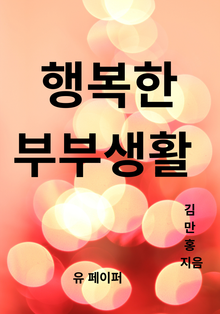 행복한 부부생활