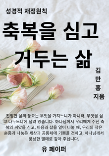 축복을 심고 거두는 삶