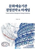 문화예술기관 경영전략과 마케팅