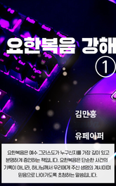 요한복음 강해① 표지 이미지