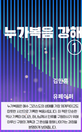 누가복음 강해 ① 표지 이미지