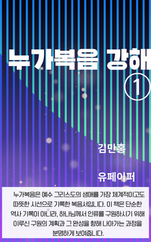 누가복음 강해 ①