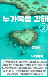 누가복음 강해 ② 표지 이미지