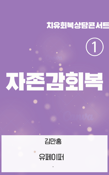 ① 자존감 회복