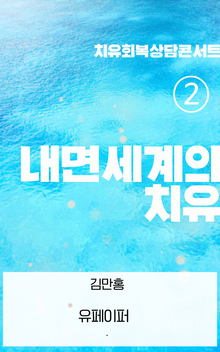 내면세계의 치유 ②