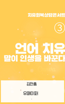 ③ 언어치유 말이 인생을 바꾼다