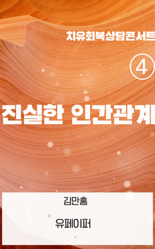 ④ 진실한 인간관계