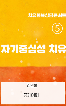 ⑤ 자기중심성 치유