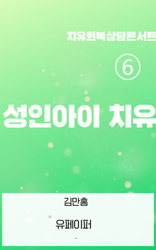 ⑥ 성인아이 치유