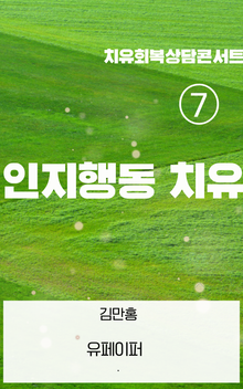 ⑦ 인지행동 치유