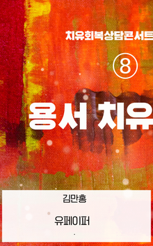 ⑧ 용서 치유