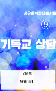 ⑨ 기독교 상담