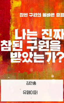 나는 진짜 참된 구원을 받았는가?