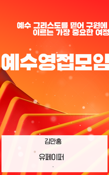 예수영접모임