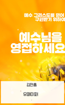 예수님을 영접하세요