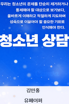 청소년 상담