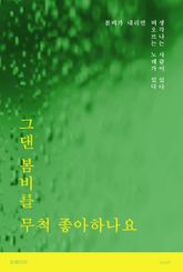 그댄 봄비를 무척 좋아하나요 표지 이미지