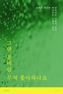 그댄 봄비를 무척 좋아하나요