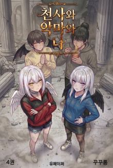 천사와 악마와 나