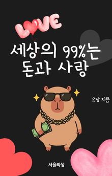 세상의 99%는 돈과 사랑이다