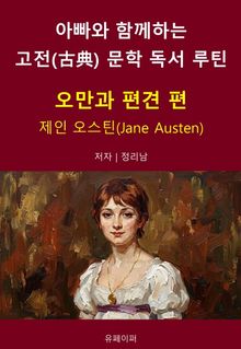 아빠와 함께하는 고전(古典) 문학 독서 루틴 : 오만과 편견 편