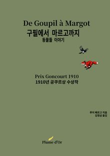 구필에서 마르고까지 (원제:De Goupil à Margot)