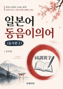일본어 동음이의어 : 동사편 2