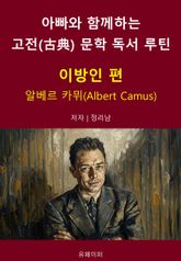 아빠와 함께하는 고전(古典) 문학 독서 루틴 : 이방인 편 표지 이미지