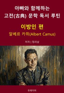 아빠와 함께하는 고전(古典) 문학 독서 루틴 : 이방인 편