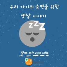 우리 아이의 숙면을 위한 옛날 이야기-셋째 며느리의 지혜