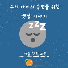우리 아이의 숙면을 위한 옛날 이야기-마음 착한 의원