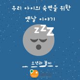 우리 아이의 숙면을 위한 옛날 이야기-소년과 꽃씨 표지 이미지