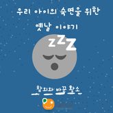 우리 아이의 숙면을 위한 옛날 이야기-참외와 바꾼 황소 표지 이미지