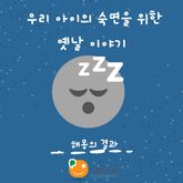우리 아이의 숙면을 위한 옛날 이야기-해몽의 결과 표지 이미지