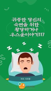귀중한 당신의 숙면을 위한 황당하거나 우스운이야기117 표지 이미지